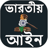 ভারতীয় আইন  কানুন - Indian Law In Bengali icon