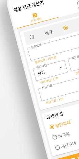 Android application 예금 적금 계산기 - 예금,적금 이자계산, 기록, 공유 screenshort