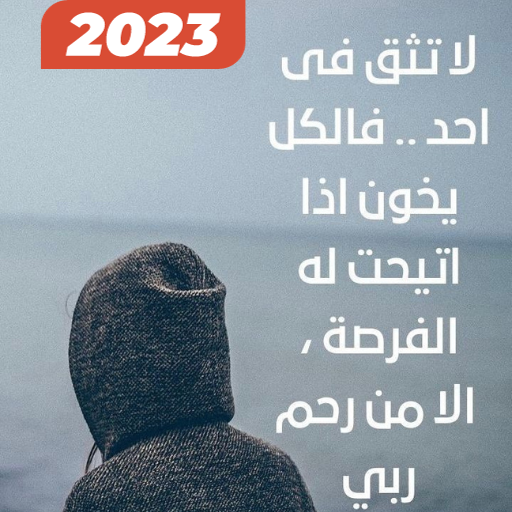 كلام عن غدر الصحاب بدون نت2023