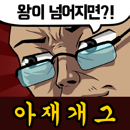 아재 능력 고사 : 아재개그와 넌센스퀴즈 2.0.1 Icon