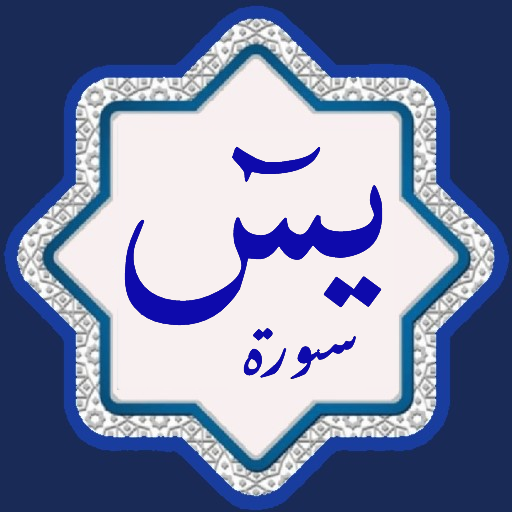 Surah Yaseen Urdu and English Download on Windows