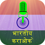 भारतीय कराओके -  नया icon