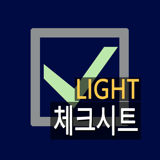 점검표(체크시트) 유틸리티 LIGHT logo