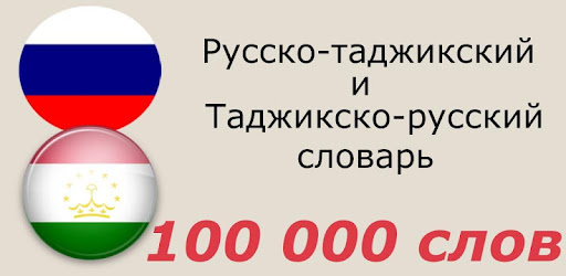 Фото Переводчик Онлайн Русского На Таджикский
