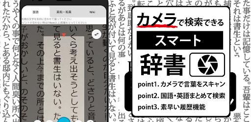 カメラで検索 スマート辞書 国語辞典 英和 和英辞典から一括検索できる辞書アプリ Google Play のアプリ