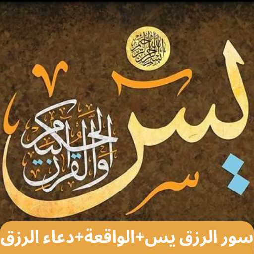 سور الرزق يسالواقعة يتبعهما دعاء الرزق جودة عالية