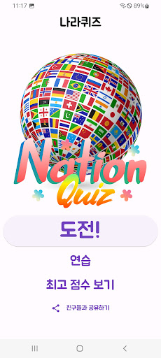 Android application 나라 퀴즈, Nation Quiz screenshort