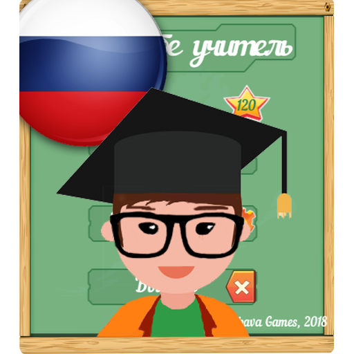 Сам себе учитель - Русский язык без ошибок