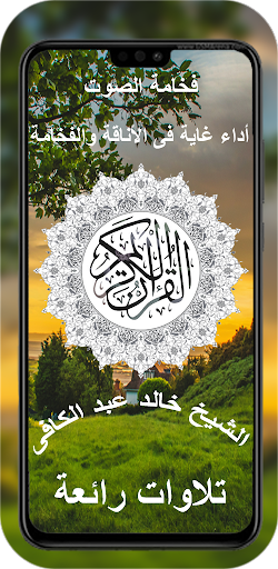 قران كامل بصوت خالد عبد الكافي Screenshot 1 - AppWisp.com