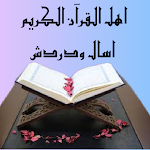 Cover Image of ดาวน์โหลด اهل القرآن الكريم دردش واسال  APK