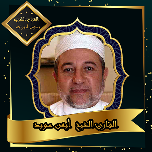 القرآن الكريم بصوت الشيخ ايمن سويد