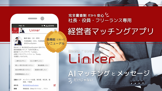 経営者マッチングアプリ Linker （リンカー）