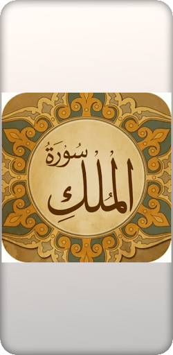 Android application سوره الملك screenshort