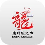 Dubai Dragon - 迪拜龙之声 / 龙之声 Apk
