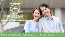 中高年向けマッチングは-熟恋CAFE-熟年層のSNSアプリのおすすめ画像5
