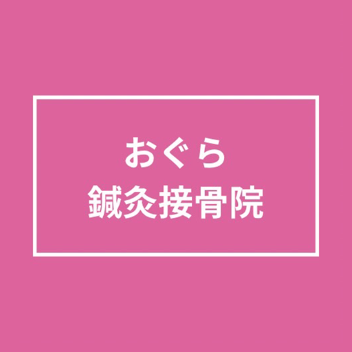 おぐら鍼灸接骨院(オグラシンキュウセッコツイン)公式アプリ logo