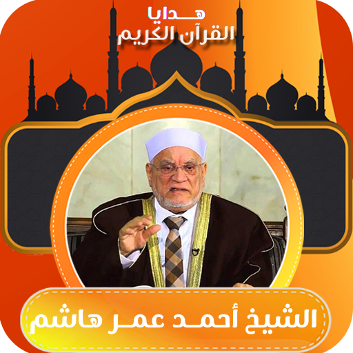 خطب الشيخ احمد عمر هاشم