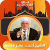 خطب الشيخ احمد عمر هاشم