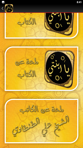 كتاب يابنتي علي الطنطاوي Screen 2