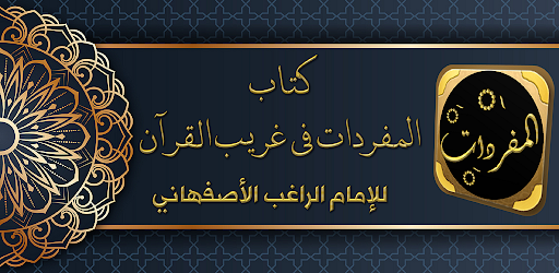 Android application المفردات في غريب القران screenshort
