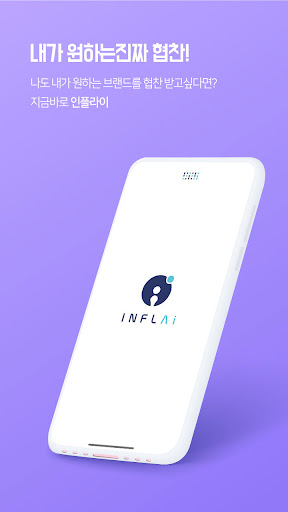 인플라이 INFLAI Screenshot 1 - AppWisp.com