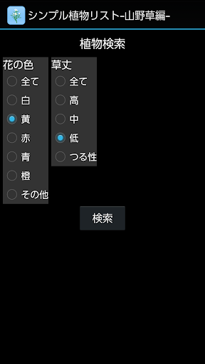 シンプル植物リスト〜山野草編〜