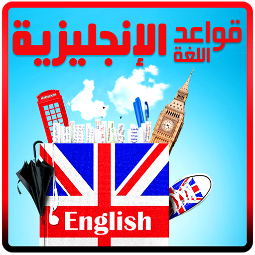 تعليم قواعد اللغة الانجليزية logo