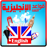 تعليم الانجليزية: قواعد اللغة الانجليزية 2019 icon