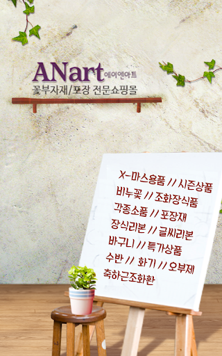 Android application 꽂자재 에이엔아트 screenshort