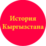 История Кыргызстана icon
