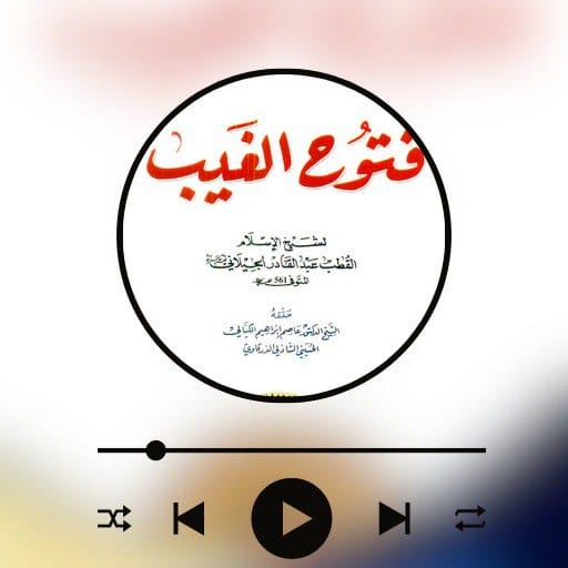 فتوح الغيب تفسير الجيلاني logo