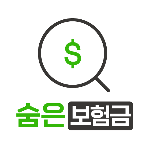 숨은보험금찾기앱 - 숨은보험금 숨은보험금찾기 내보험찾기 logo