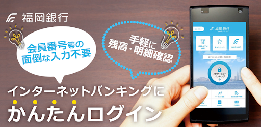 福岡銀行 Google Play のアプリ