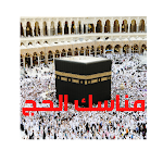 Cover Image of ดาวน์โหลด Hajj Rituals  APK