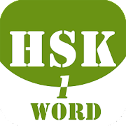  HSK Helper - HSK Level 1 Word 
