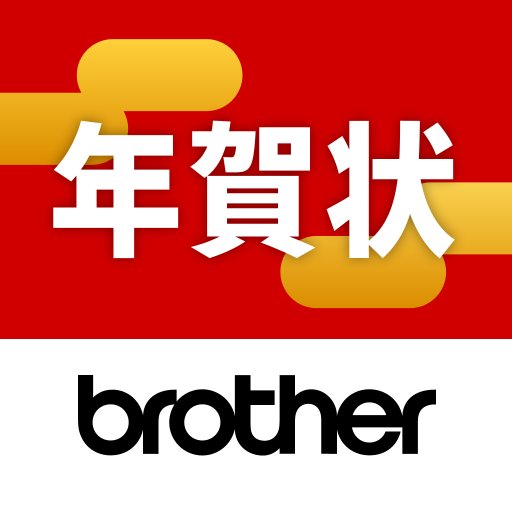 Brother はがき 年賀状プリント Google Play のアプリ