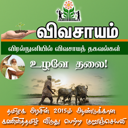 Icon image Vivasayam in Tamil - விவசாயம்