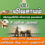 Vivasayam in Tamil - விவசாயம்