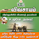 Vivasayam in Tamil - விவசாயம் Baixe no Windows