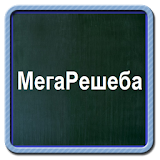 Мегарешеба - решебники и ГДЗ icon