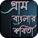 Cover Image of Télécharger গ্রাম বাংলার কবিতা 1.0.1 APK