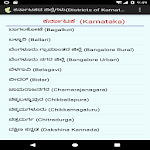 Cover Image of डाउनलोड ಕರ್ನಾಟಕ ಜಿಲ್ಲೆಗಳು (Karnataka D  APK