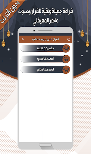 ماهر المعيقلي - القرآن بدون نت Screen 3