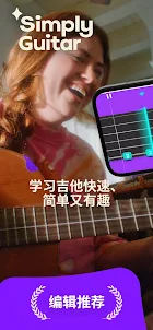Simply Guitar - 吉他陪练
