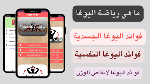 Android application فوائد اليوغا - اليوجا screenshort