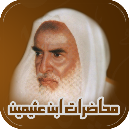 محاضرات : ابن عثيمين logo