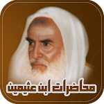 Cover Image of ดาวน์โหลด محاضرات : ابن عثيمين  APK