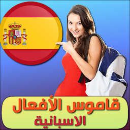 Icon image افعال اللغة الاسبانية