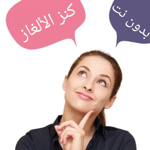 كنز الالغاز بدون نت logo