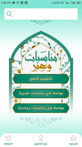 مناسبات وعبر Screen 2